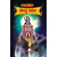 Bhoj Samhita Ketu Khand ( Hindi ) भोज संहिता केतु खंड By Bhojraj Dwivedi